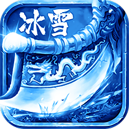 冰雪gm版手游