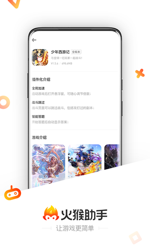 火猴助手