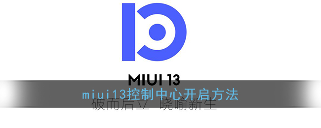 miui13控制中心开启方法