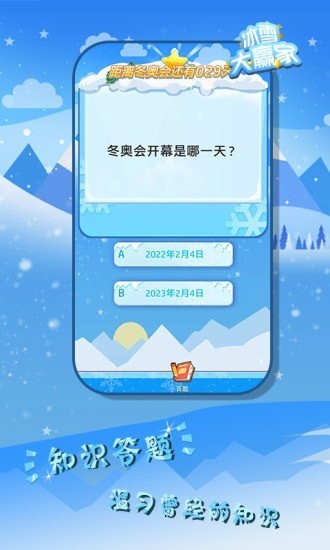 冰雪大赢家游戏