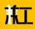 兼工