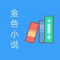 金色小说