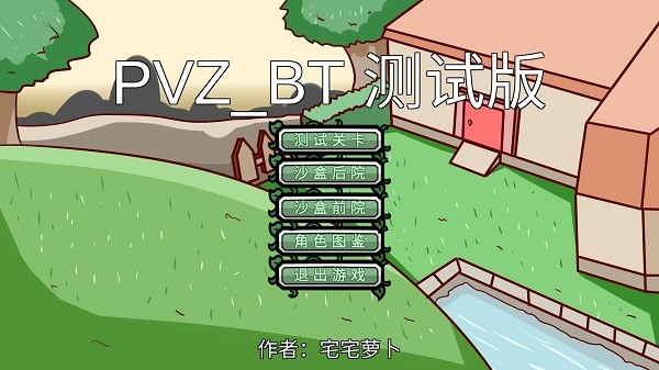 pvzbt手机版沙盒模式