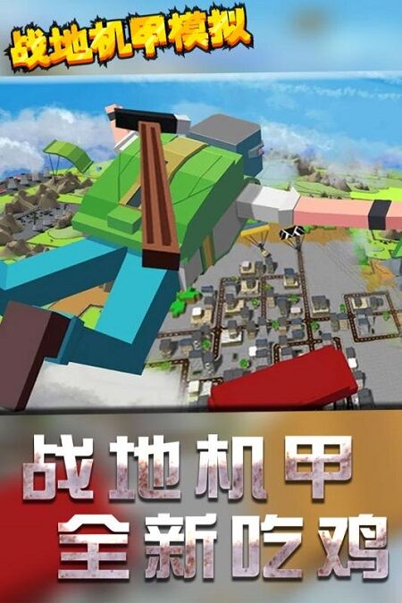 战地机甲模拟最新版