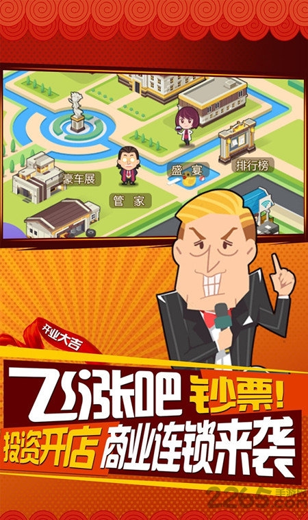 谁是首富创业版