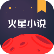 火星小说v2.6.2