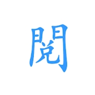 愉阅