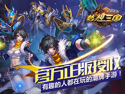 群英传奇梦想三国手游正版最新版