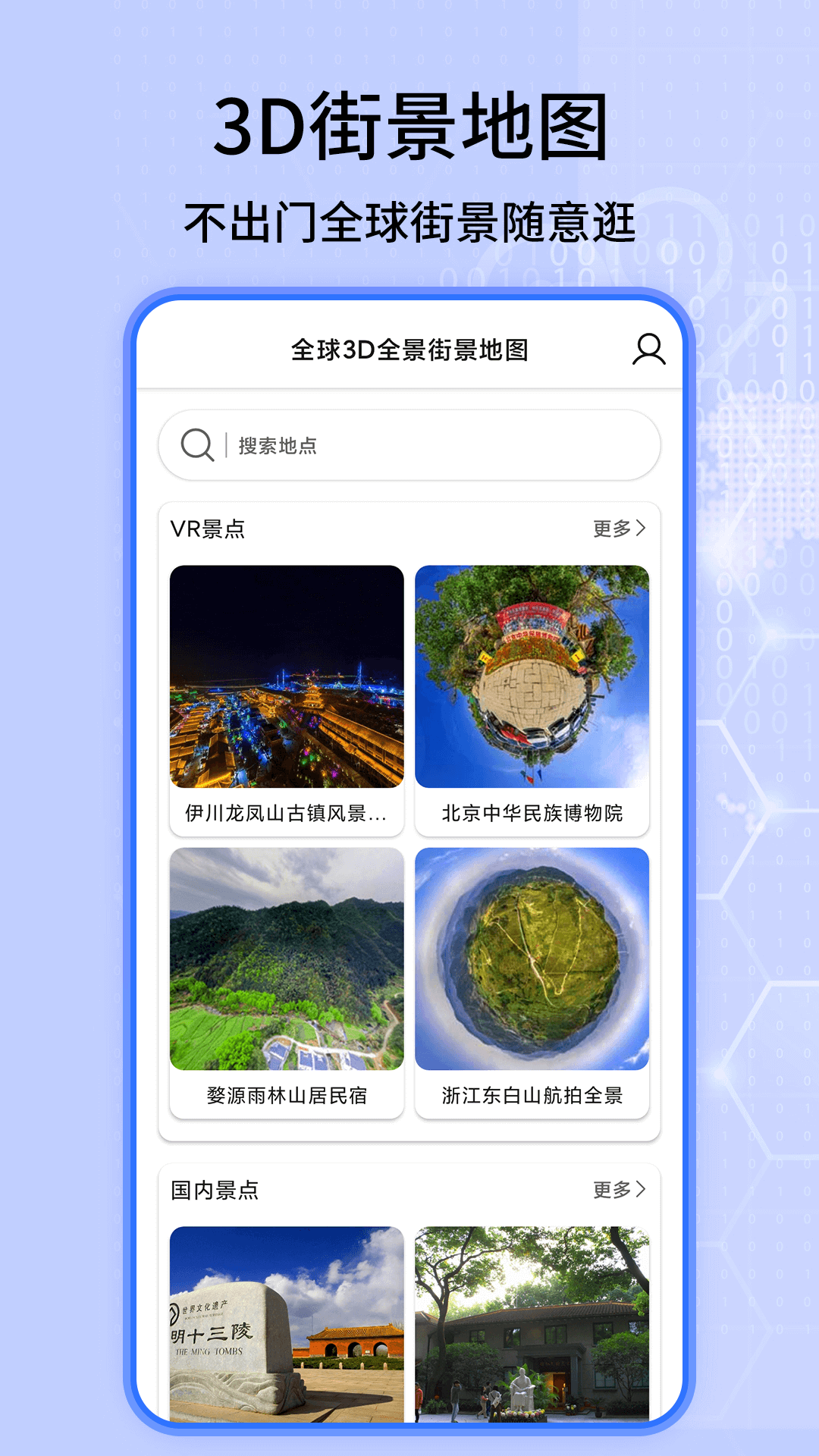 全球3D全景街景地图