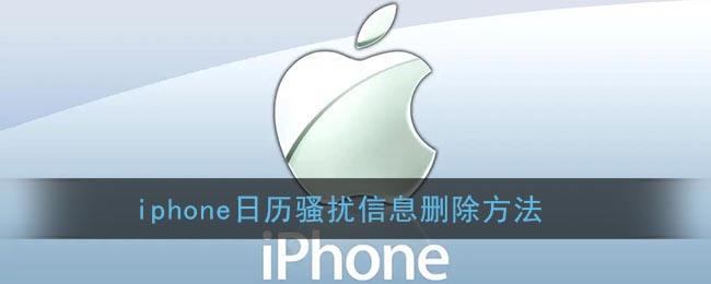 iphone日历骚扰信息删除方法