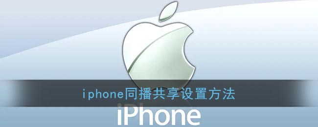 iphone同播共享设置方法