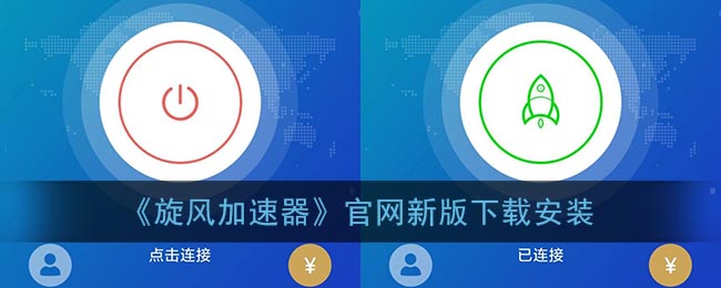 《旋风加速器》要在哪里下载安装