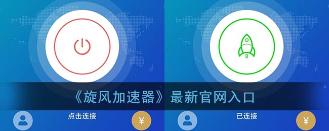 《旋风加速器》最新入口在哪里