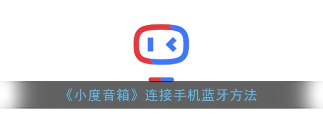 《小度音箱》连接手机蓝牙方法