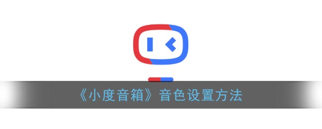 《小度音箱》音色设置方法