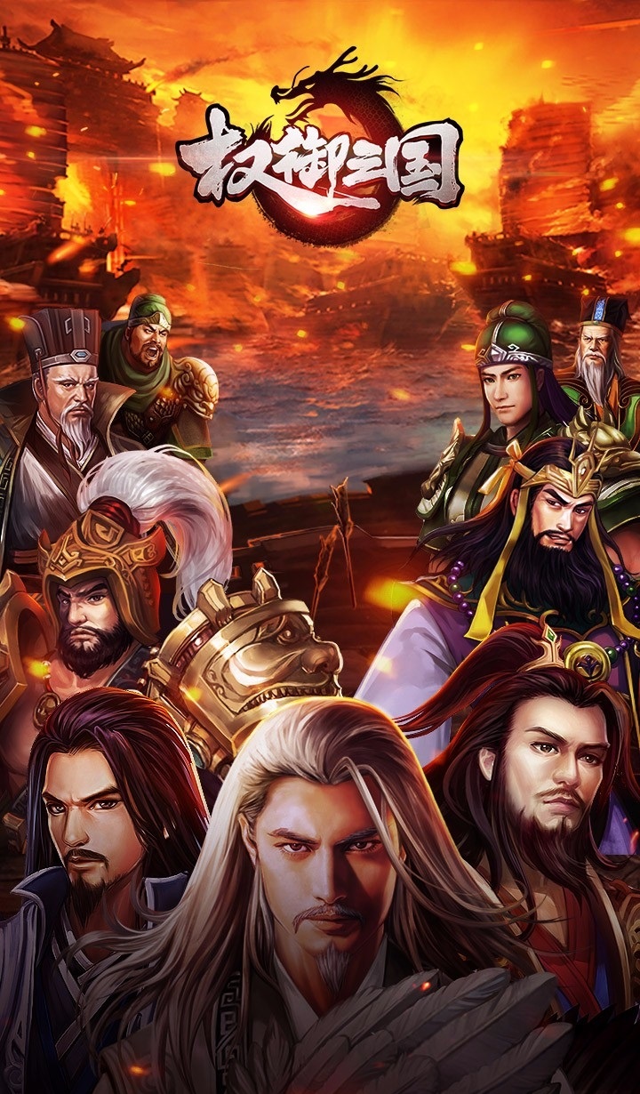 权御三国满v变态版