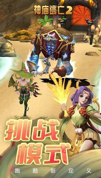 神庙大逃亡2免费下载