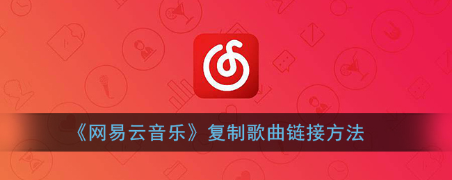 《网易云音乐》复制歌曲链接方法