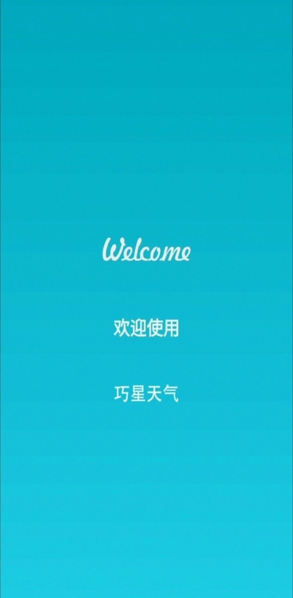 巧星天气