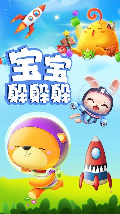 宝宝躲躲躲最新版