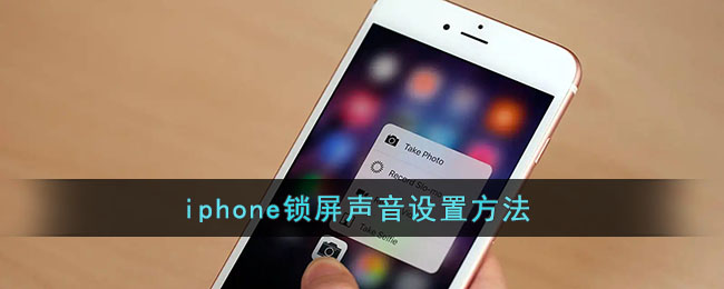 iphone锁屏声音设置方法