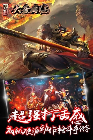 西游大圣再临满v版