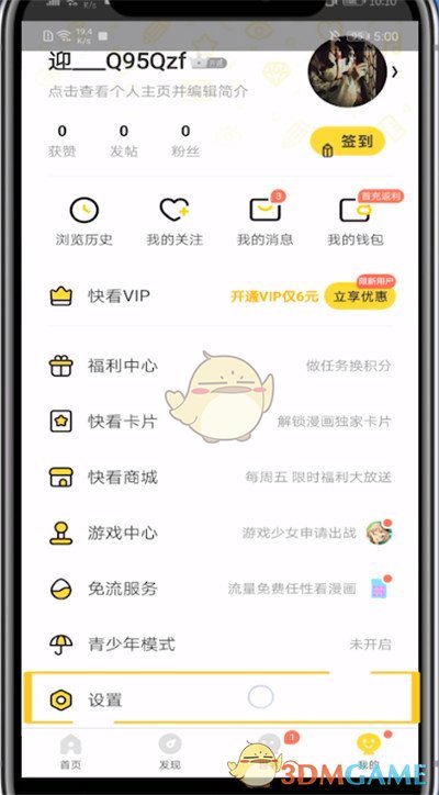 《快看漫画》清除缓存数据方法