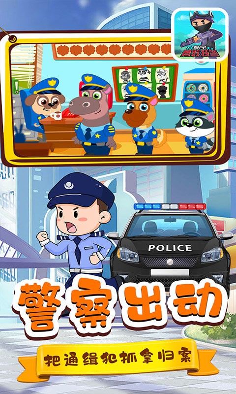 酷宝勇敢特警游戏