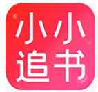 小小追书2022版