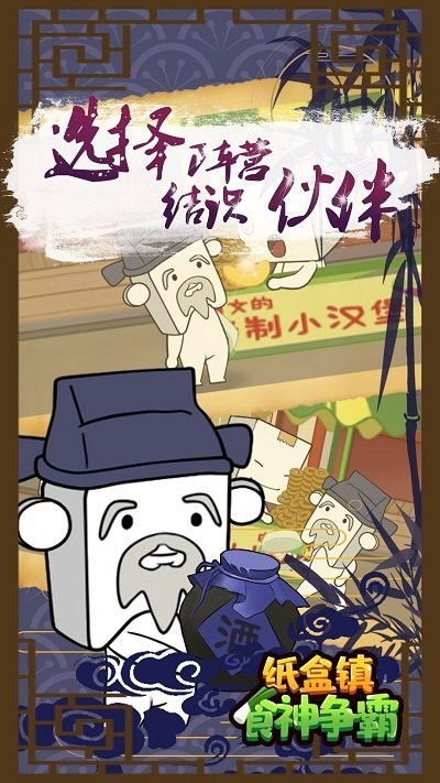 纸盒镇食神争霸游戏