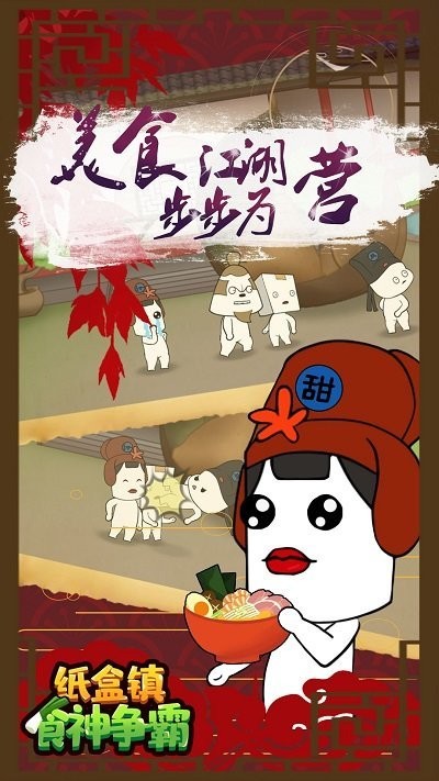 纸盒镇食神争霸游戏