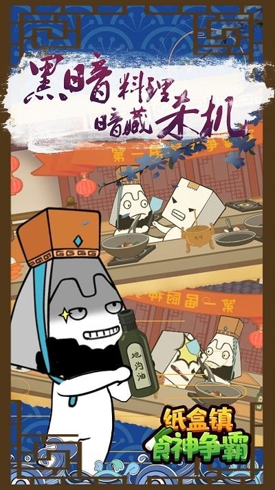 纸盒镇食神争霸游戏