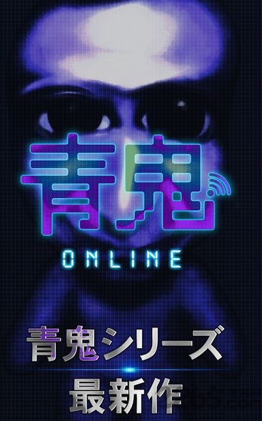 青鬼online中文版