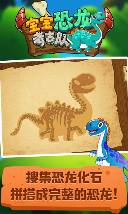 宝宝恐龙考古队最新版