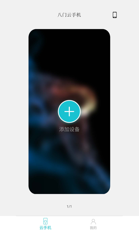 八门云手机