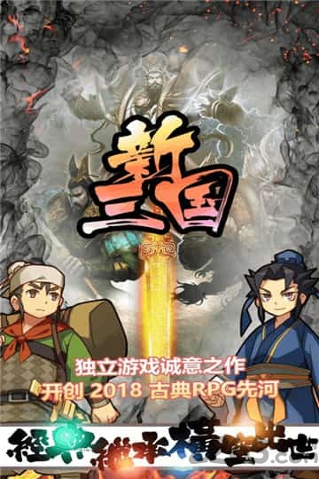 新三国单机版