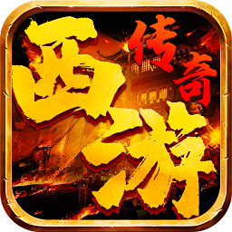 西游传奇手游