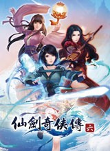 仙剑奇侠传6中文版