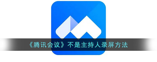 《腾讯会议》不是主持人录屏方法