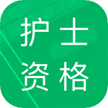 护士资格题库