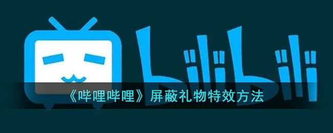 《哔哩哔哩》屏蔽礼物特效方法