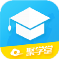 聚学堂v1.0.1