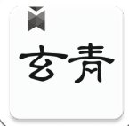 玄清小说