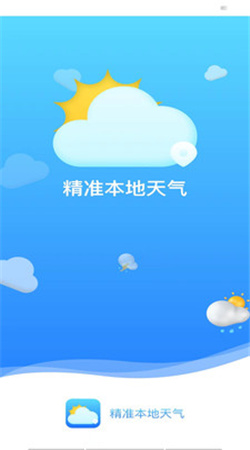 精准本地天气