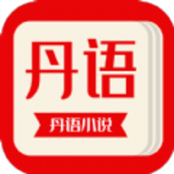丹语阅读