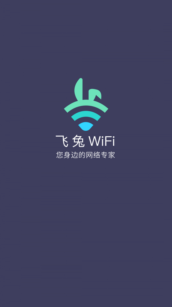 飞兔WiFi