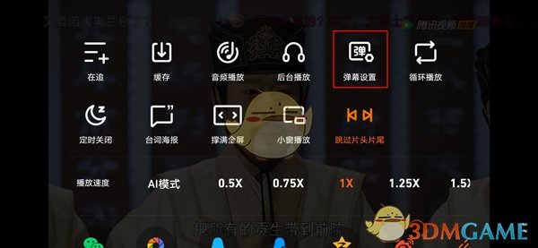 《腾讯视频》弹幕大小设置方法