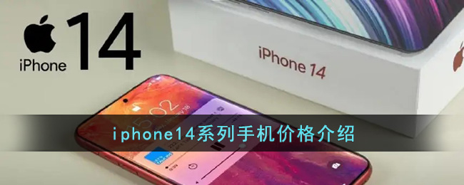 iphone14系列手机价格介绍