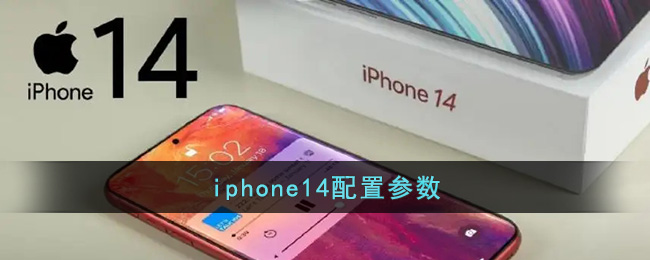 iphone14配置参数