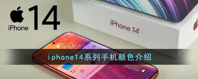 iphone14系列颜色都是怎么样的